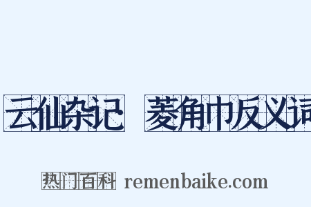 云仙杂记·菱角巾反义词是什么意思的图片